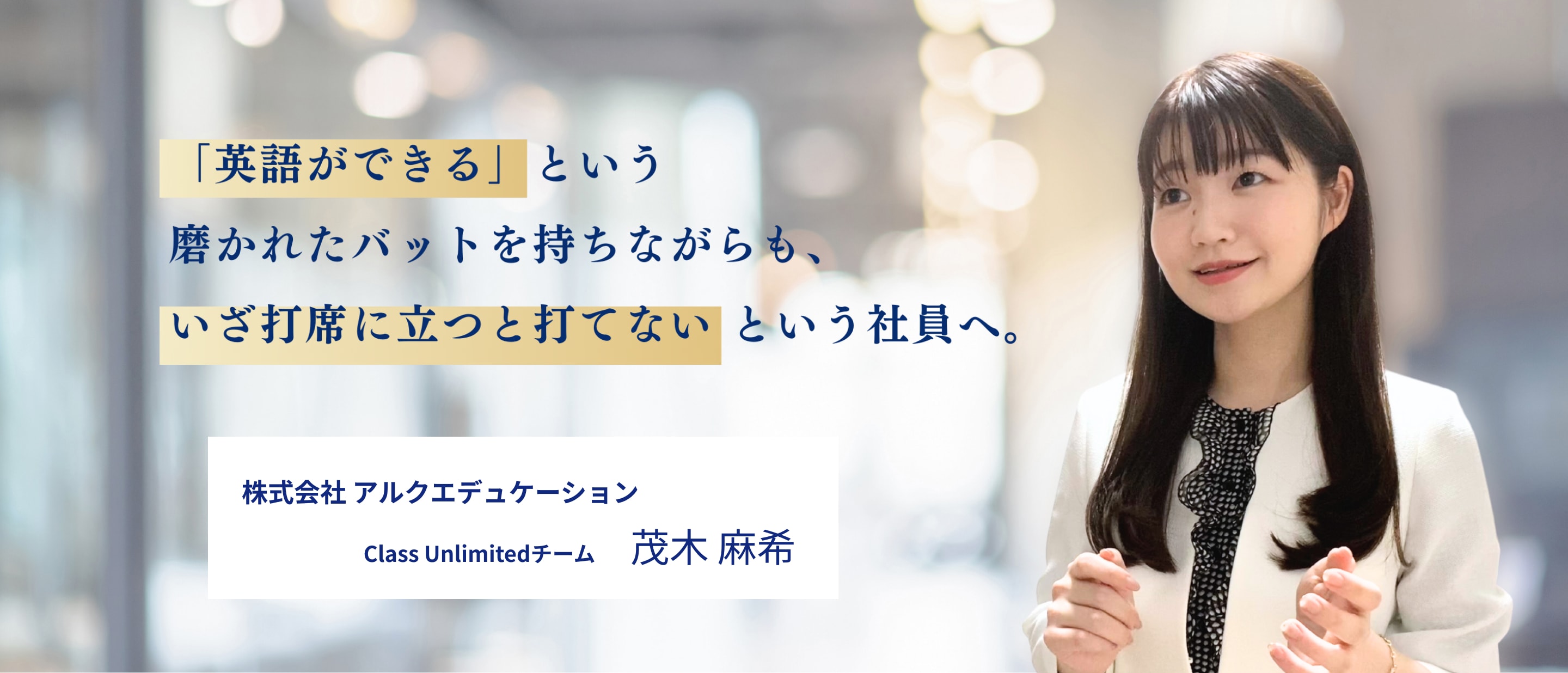 「英語ができる」という磨かれたバットを持ちながらも、いざ打席に立つと打てないという社員へ。 株式会社アルクエデュケーション Class Unlimitedチーム 茂木 麻希